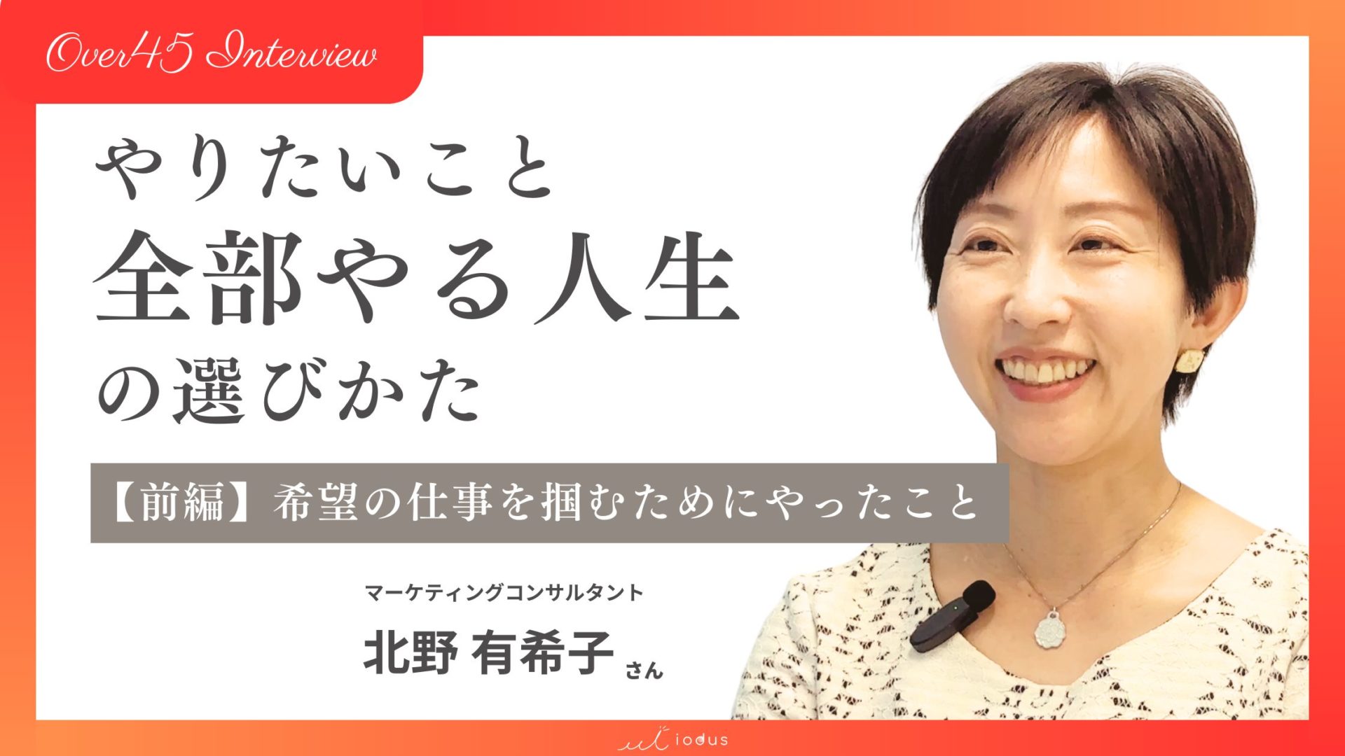 やりたいことを全部やる人生の選びかた＜前編＞