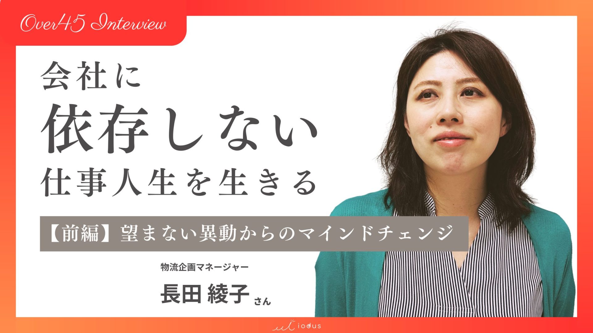 会社に依存しない仕事人生を生きる＜前編＞